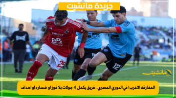 المفارقة الأغرب! في الدوري المصري.. فريق يكمل 4 جولات بلا فوز أو خسارة أو أهداف 1